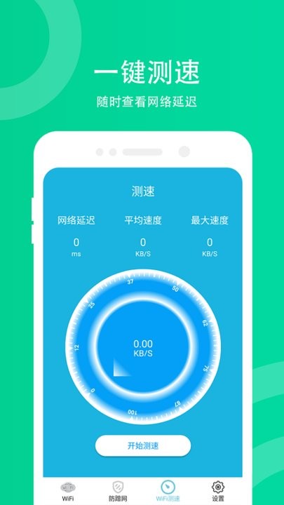 wifi防蹭网app