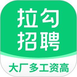 拉勾招聘app