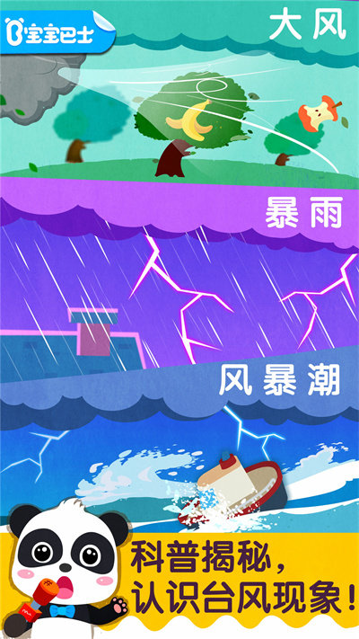 宝宝台风天气游戏