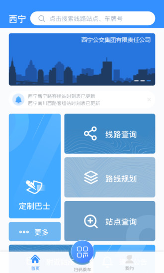 西宁智能公交app官方