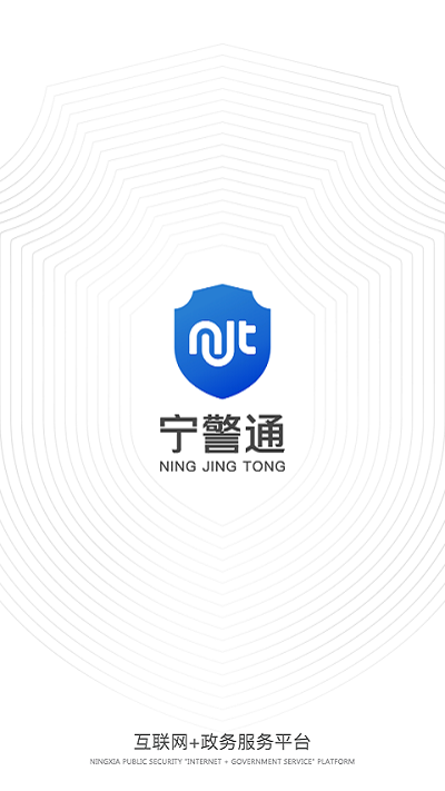 宁警通app官方