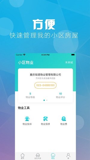 重庆业主app下载官方