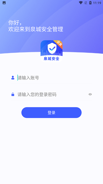 泉城安全企业端最新版