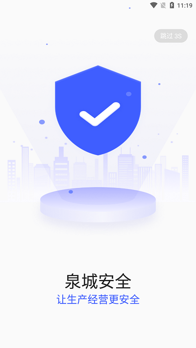 泉城安全企业端最新版