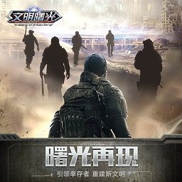 文明曙光官方版