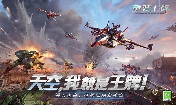 重装上阵王牌空战最新版