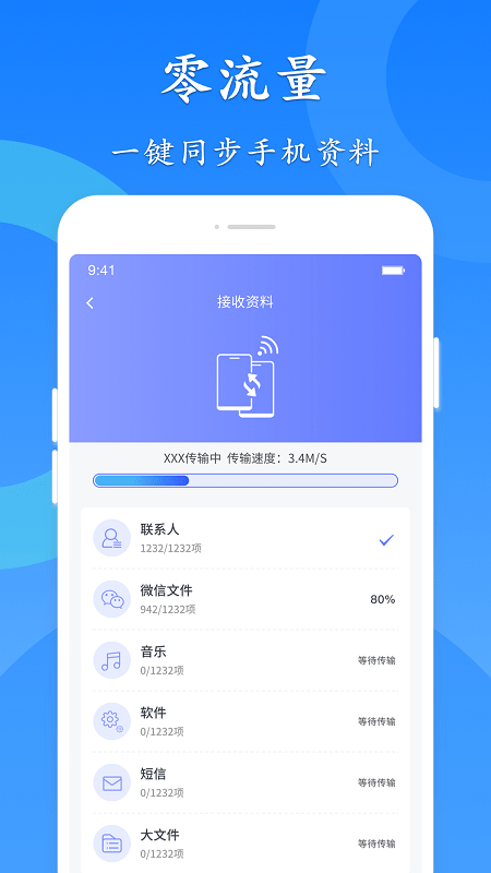 极速换机app