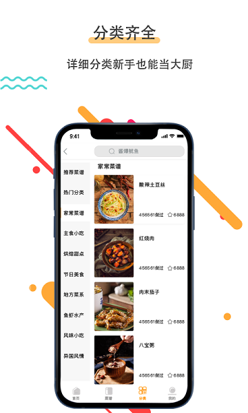 菜谱美食家软件