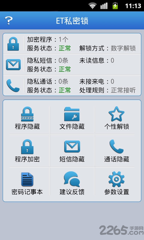 et私密锁手机版