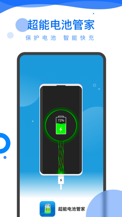 超能电池管家app手机版