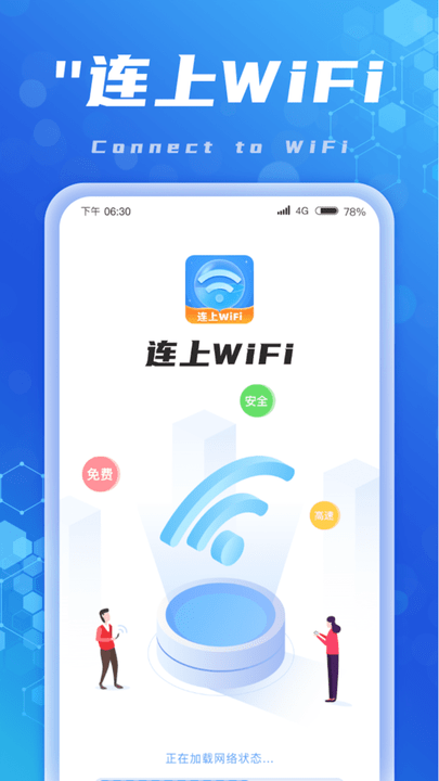 连上wifiapp官方版