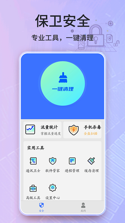 安全卫士清理大师app