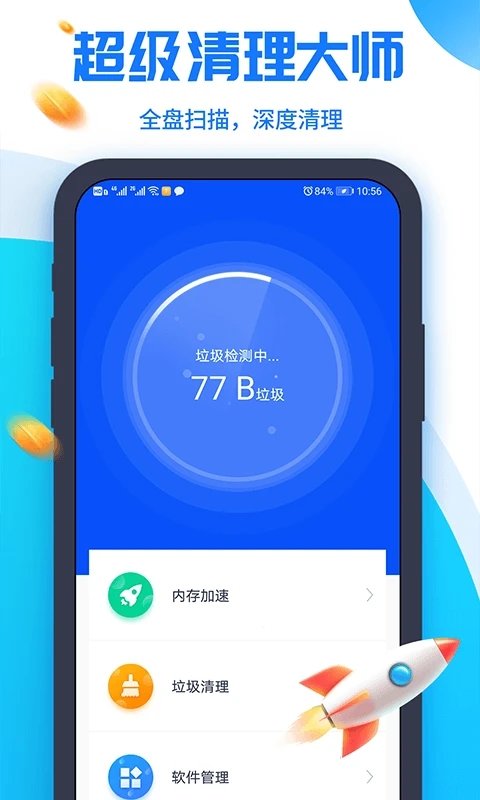 超级清理大师极速官方版