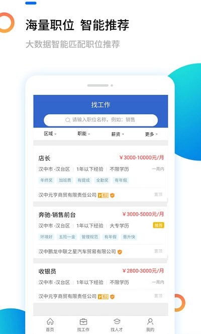 汉中人才网app最新版