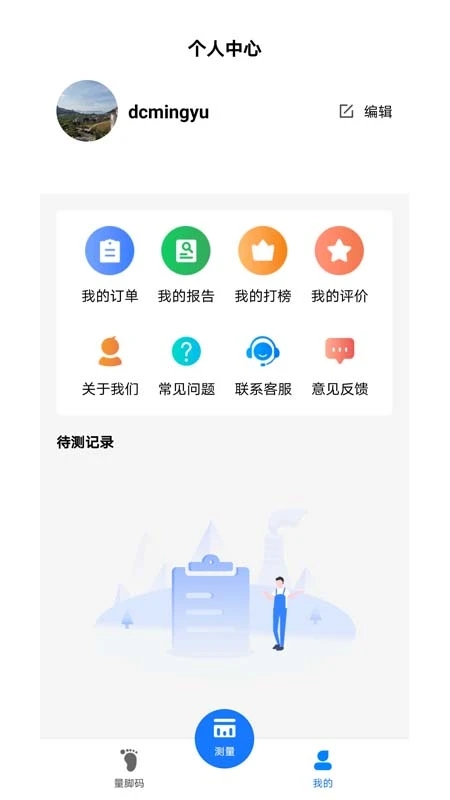 量脚码app正式版