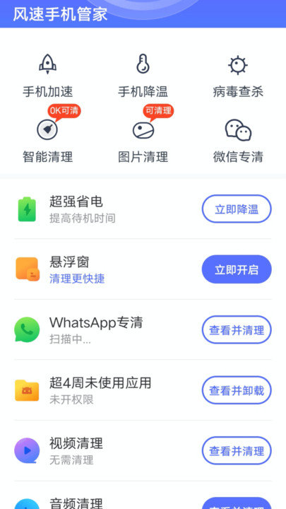 风速手机管家app