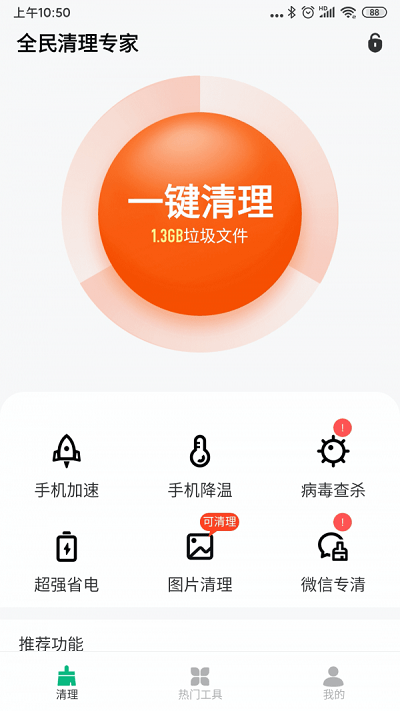 全民清理专家app