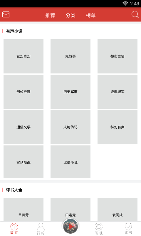 听中国听书app