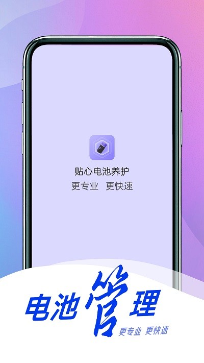 贴心电池养护app