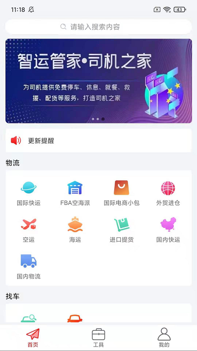 智运物流app