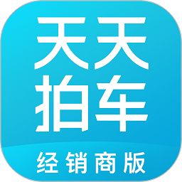 天天拍车经销商版app