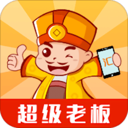 超级老板app