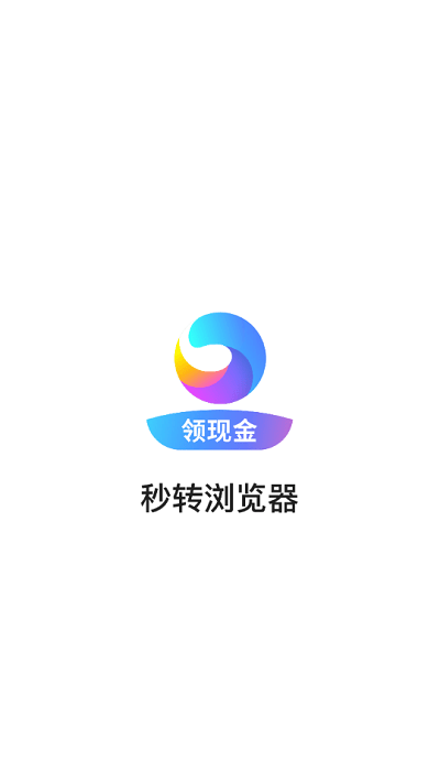 秒转浏览器