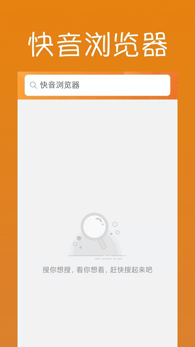 快音浏览器app