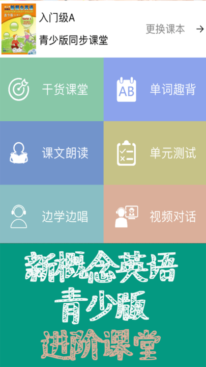 新概念英语同步课堂app