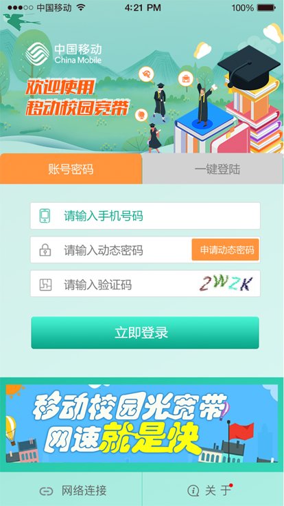 甘肃移动校园宽带app