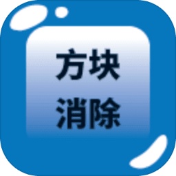 方块消除最新版