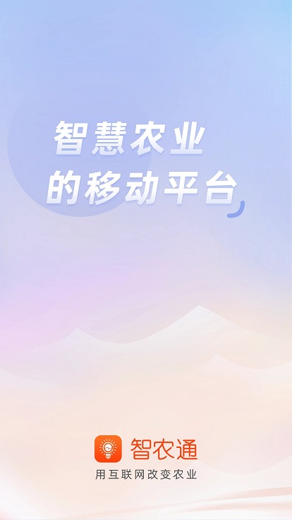 智农通app手机版