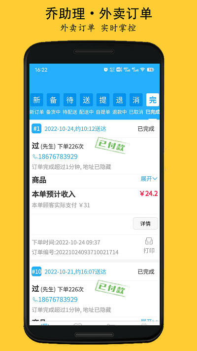 乔助理商家app