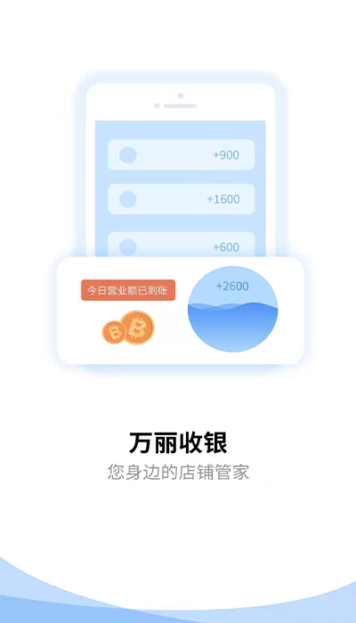 万丽收银智能版