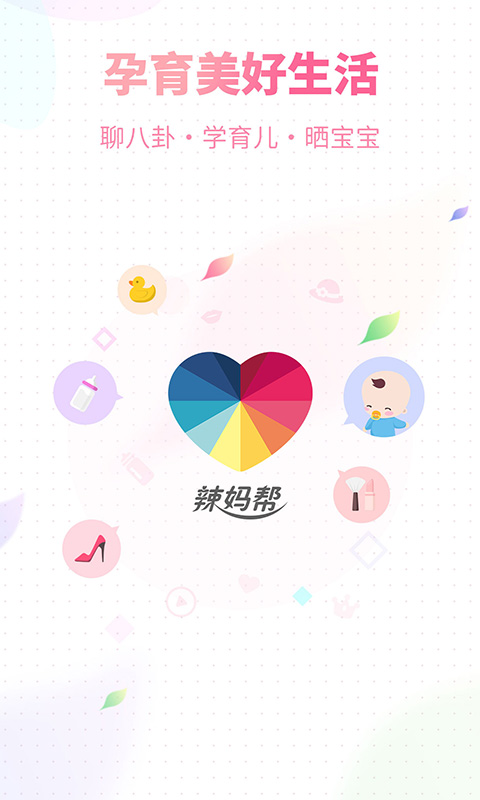 辣妈帮app手机版