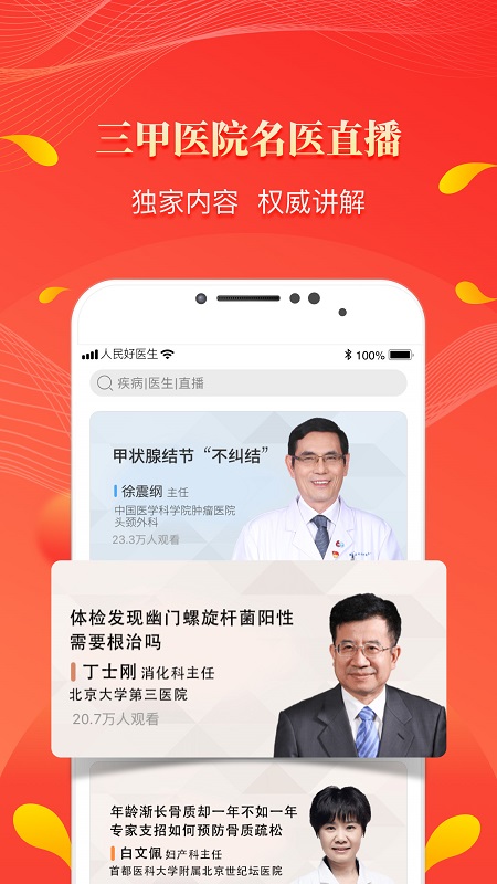 人民好医生app官方版