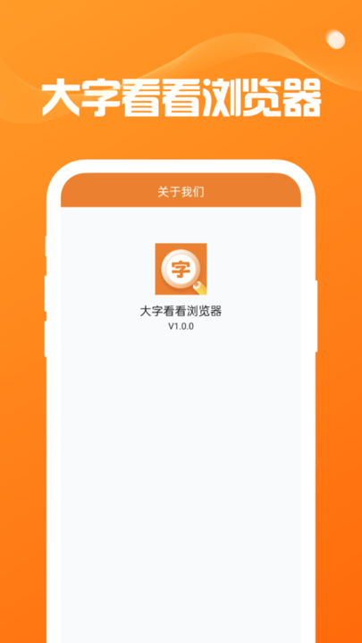 大字看看浏览器app