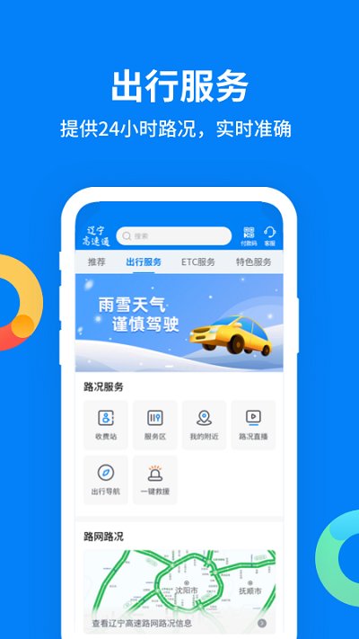 辽宁高速通app官方版