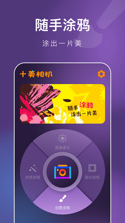 十美相机app