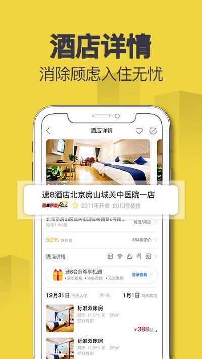 速8酒店app