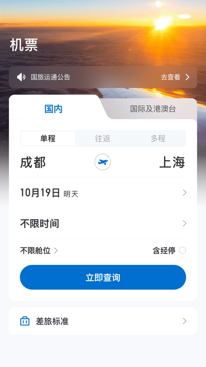 国旅运通在线预订