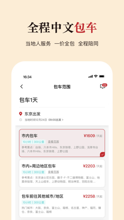 皇包车旅行app