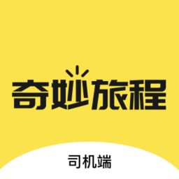 奇妙旅程司机端app