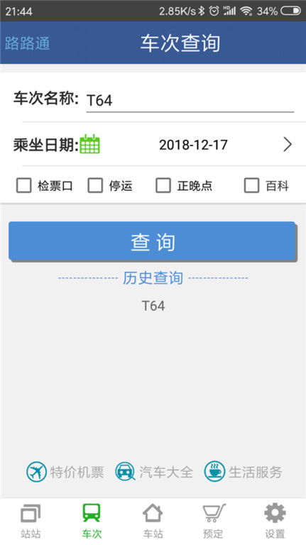 路路通时刻表app