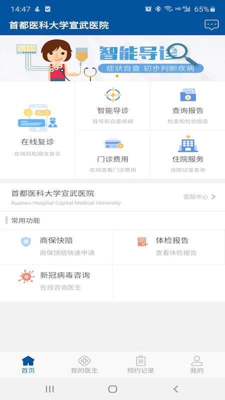 掌上宣武医院app